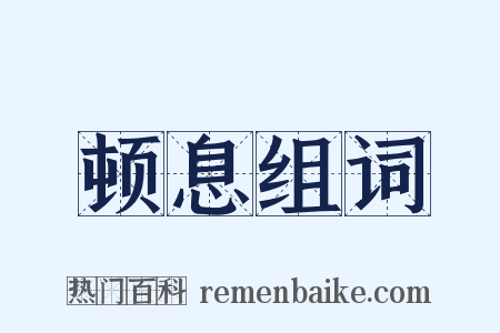 顿息组词是什么意思的图片
